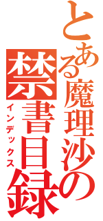 とある魔理沙の禁書目録（インデックス）