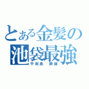 とある金髪の池袋最強（平和島　静雄）