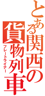 とある関西の貨物列車Ⅱ（フレートライナー）