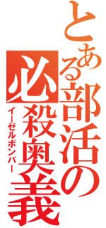 とある部活の必殺奥義（イーゼルボンバー）