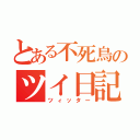 とある不死鳥のツイ日記（ツィッター）