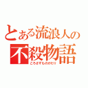 とある流浪人の不殺物語（ころさずものがたり）