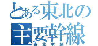 とある東北の主要幹線（東北本線）