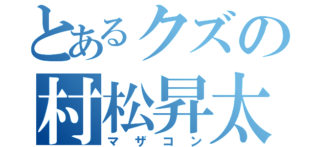 とあるクズの村松昇太（マザコン）