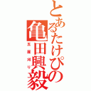 とあるたけぴの亀田興毅（五厘刈り）