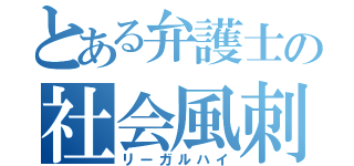 とある弁護士の社会風刺（リーガルハイ）