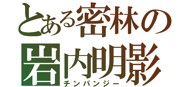 とある密林の岩内明影（チンパンジー）