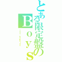 とある限定盤のＢｏｙｓ（ＴＨＥ ＢＡＷＤＩＥＳ ）