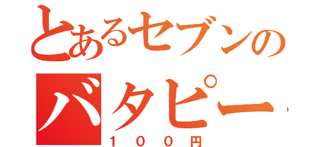 とあるセブンのバタピー（１００円）