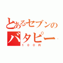 とあるセブンのバタピー（１００円）