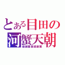 とある目田の河蟹天朝（感謝國家感謝黨）