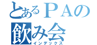 とあるＰＡの飲み会（インデックス）