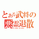 とある武将の悪霊退散（どーまん！せーまん！）