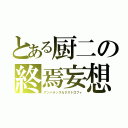 とある厨二の終焉妄想（アンバランスカタストロフィ）