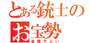 とある銃士のお宝勢（高槻やよい）