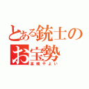 とある銃士のお宝勢（高槻やよい）