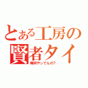 とある工房の賢者タイム（俺何やってんの？）