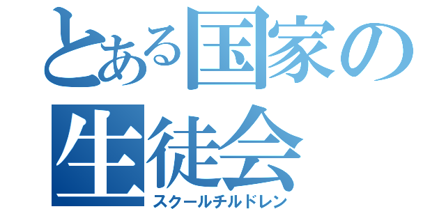 とある国家の生徒会（スクールチルドレン）