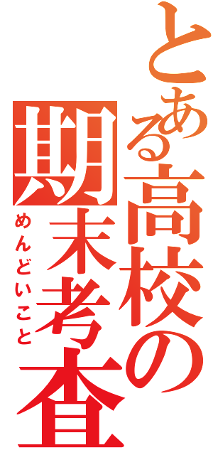 とある高校の期末考査（めんどいこと）