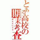 とある高校の期末考査（めんどいこと）