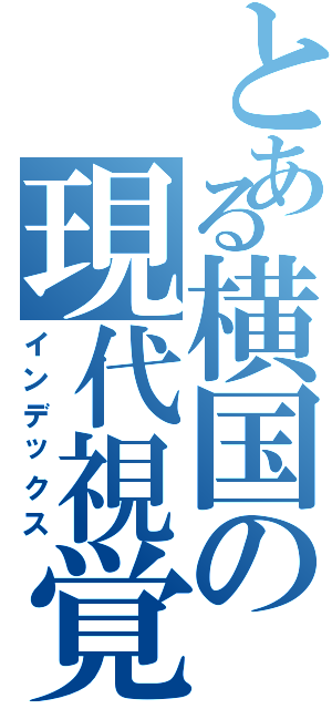 とある横国の現代視覚文化（インデックス）