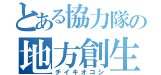 とある協力隊の地方創生（チイキオコシ）