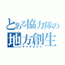 とある協力隊の地方創生（チイキオコシ）