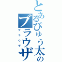 とあるぴゅう太のブラウザ（ブラウザ）