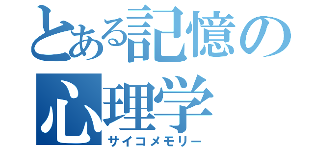 とある記憶の心理学（サイコメモリー）