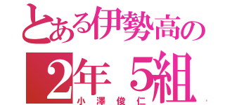 とある伊勢高の２年５組（小澤俊仁）