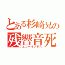 とある杉崎兄の残響音死（エコーオブデス）