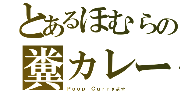 とあるほむらの糞カレー（Ｐｏｏｐ Ｃｕｒｒｙよ☆）