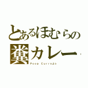 とあるほむらの糞カレー（Ｐｏｏｐ Ｃｕｒｒｙよ☆）