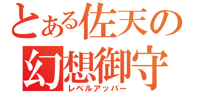 とある佐天の幻想御守（レベルアッパー）