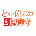 とある佐天の幻想御守（レベルアッパー）