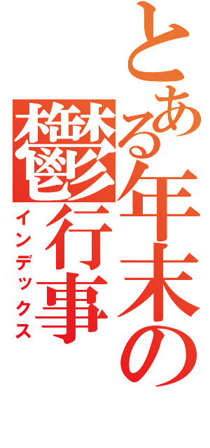 とある年末の鬱行事（インデックス）