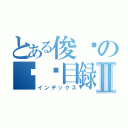 とある俊谦の伤风目録Ⅱ（インデックス）