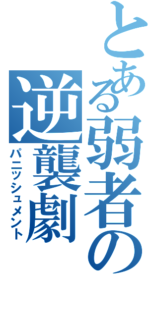 とある弱者の逆襲劇（パニッシュメント）