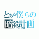 とある僕らの暗殺計画（ターゲット：明理）