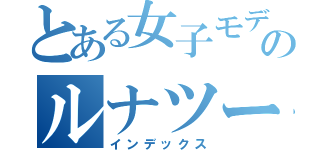 とある女子モデラーのルナツー（インデックス）