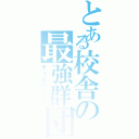 とある校舎の最強群団（チームつくしの）