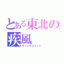 とある東北の疾風（ウィングジェット）