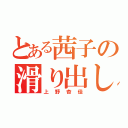 とある茜子の滑り出し（上野杏佳）