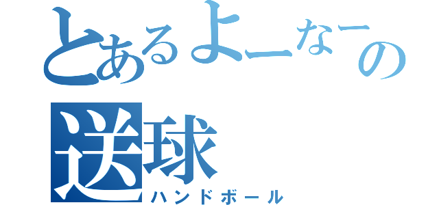 とあるよーなーの送球（ハンドボール）