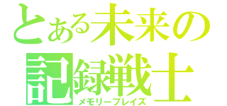 とある未来の記録戦士（メモリーブレイズ）