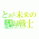 とある未来の記録戦士（メモリーブレイズ）