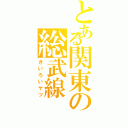 とある関東の総武線（きいろいヤツ）