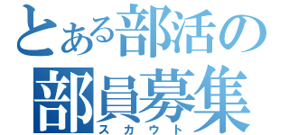 とある部活の部員募集（スカウト）