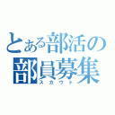 とある部活の部員募集（スカウト）