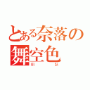 とある奈落の舞空色（翔跃）